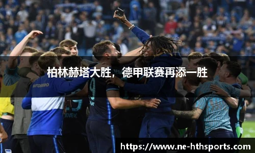 柏林赫塔大胜,德甲联赛再添一胜