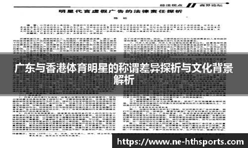 广东与香港体育明星的称谓差异探析与文化背景解析