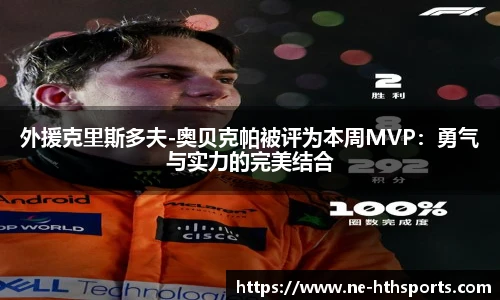 外援克里斯多夫-奥贝克帕被评为本周MVP:勇气与实力的完美结合
