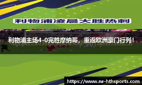 利物浦主场4-0完胜摩纳哥,重返欧洲豪门行列!
