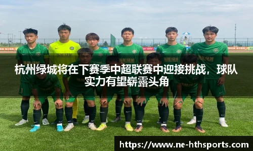 杭州绿城将在下赛季中超联赛中迎接挑战,球队实力有望崭露头角