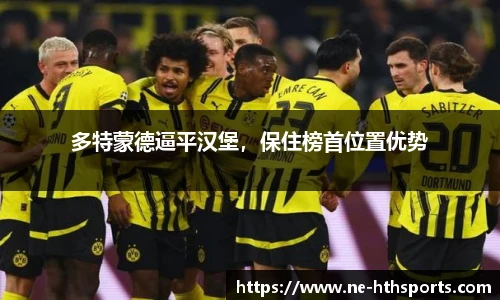 多特蒙德逼平汉堡,保住榜首位置优势
