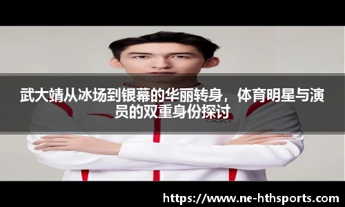 武大靖从冰场到银幕的华丽转身,体育明星与演员的双重身份探讨