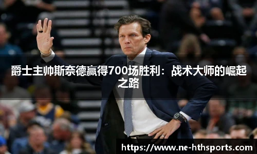 爵士主帅斯奈德赢得700场胜利：战术大师的崛起之路