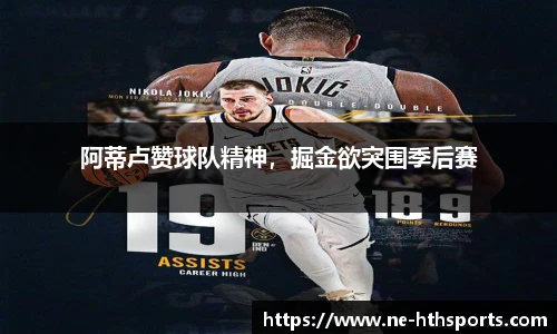 阿蒂卢赞球队精神,掘金欲突围季后赛