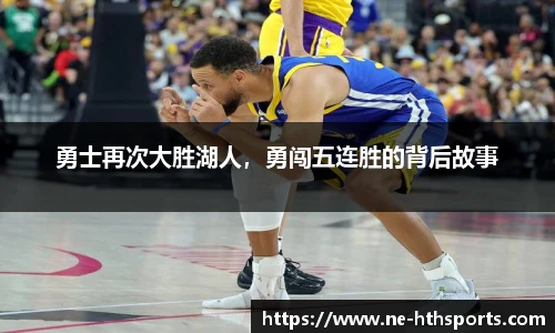 勇士再次大胜湖人,勇闯五连胜的背后故事