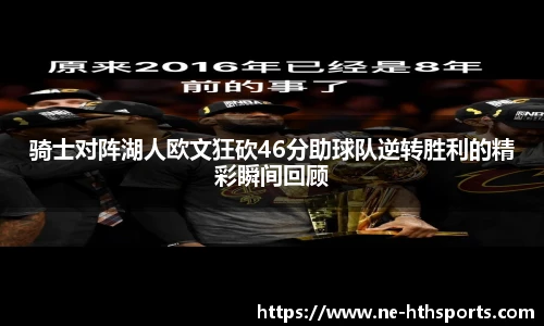 骑士对阵湖人欧文狂砍46分助球队逆转胜利的精彩瞬间回顾