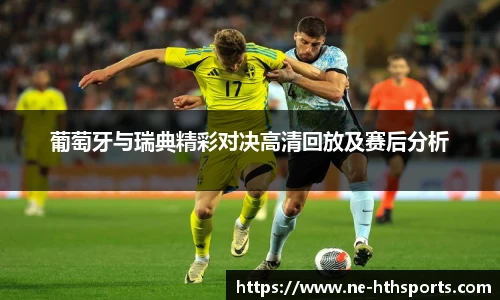 葡萄牙与瑞典精彩对决高清回放及赛后分析