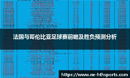 法国与哥伦比亚足球赛前瞻及胜负预测分析