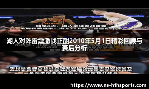 湖人对阵雷霆激战正酣2010年5月1日精彩回顾与赛后分析